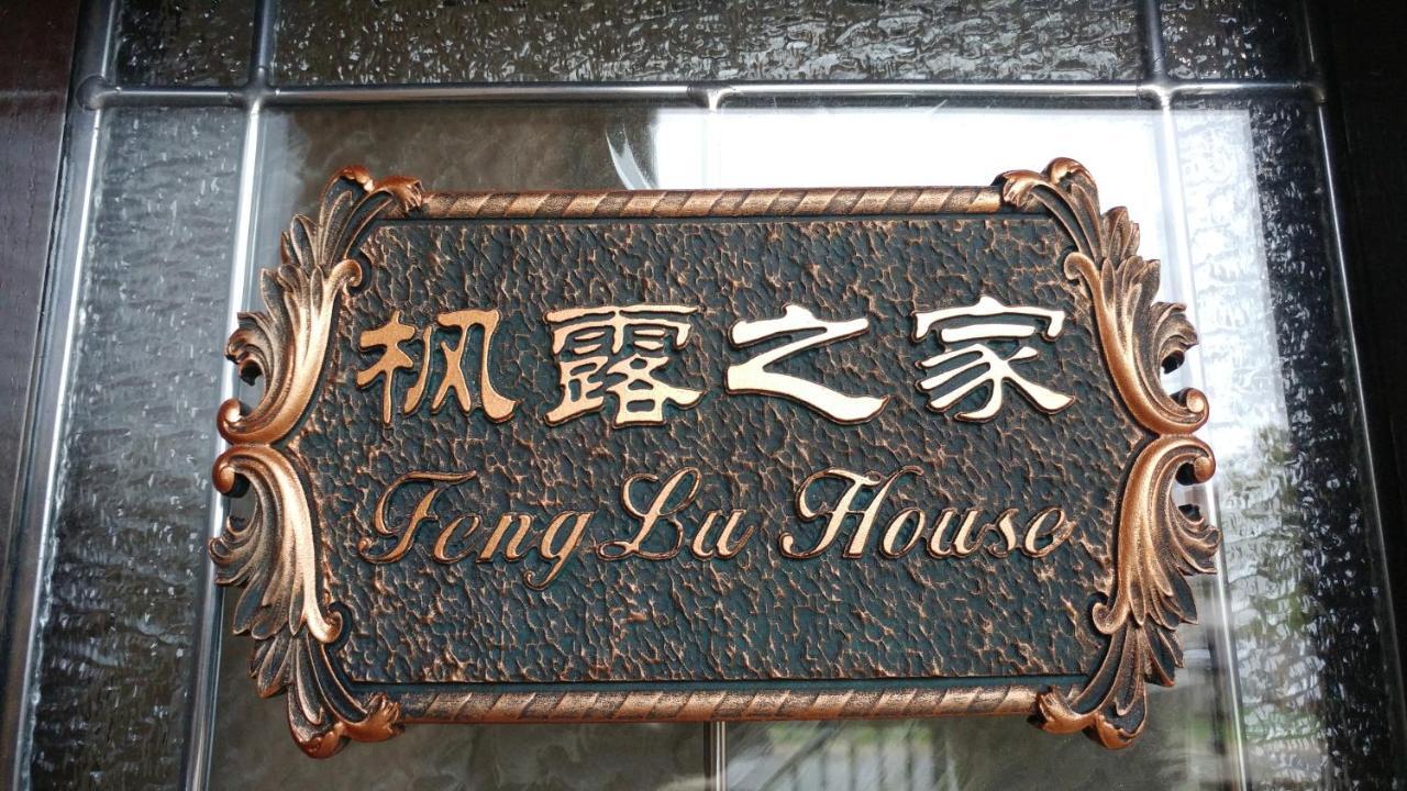 Feng Lu House Hotel Richmond Exterior photo